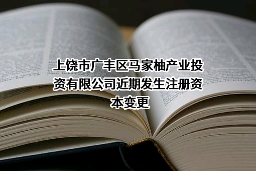 上饶市广丰区马家柚产业投资有限公司