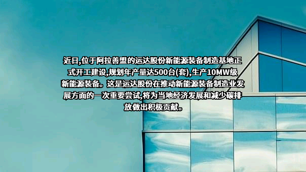 浙江运达风电股份有限公司