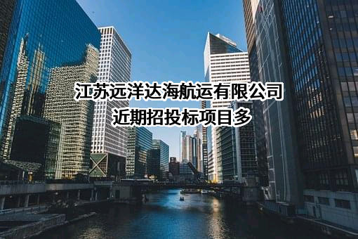 江苏远洋达海航运有限公司