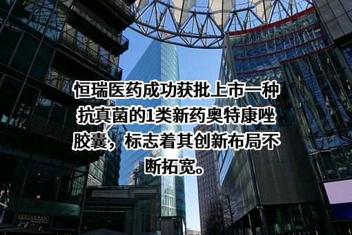 江苏恒瑞医药股份有限公司