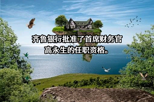 齐鲁银行股份有限公司
