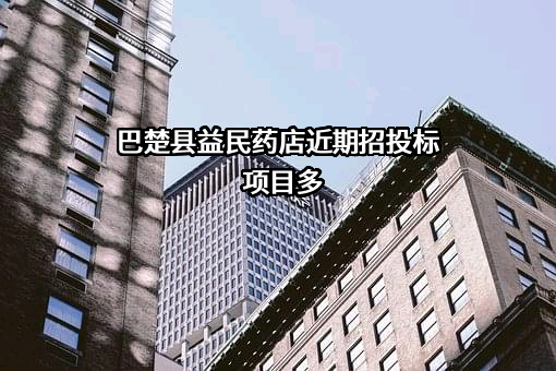 巴楚县益民药店
