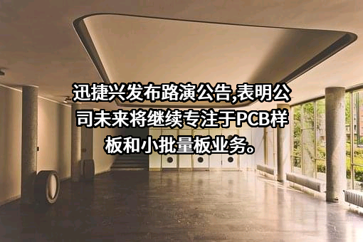 深圳市迅捷兴科技股份有限公司