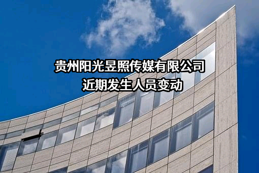贵州阳光昱照传媒有限公司