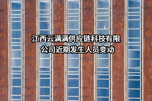 江西云满满供应链科技有限公司近期发生人员变动