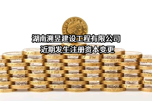 湖南溯昱建设工程有限公司