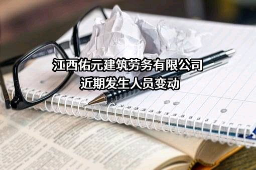 江西佑元建筑劳务有限公司