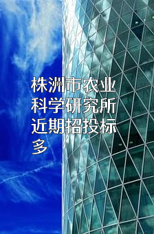 株洲市农业科学研究所