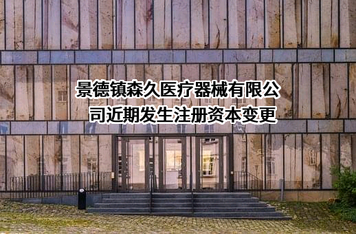 景德镇森久医疗器械有限公司