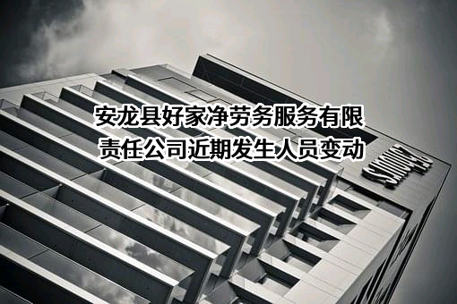 安龙县好家净劳务服务有限责任公司近期发生人员变动