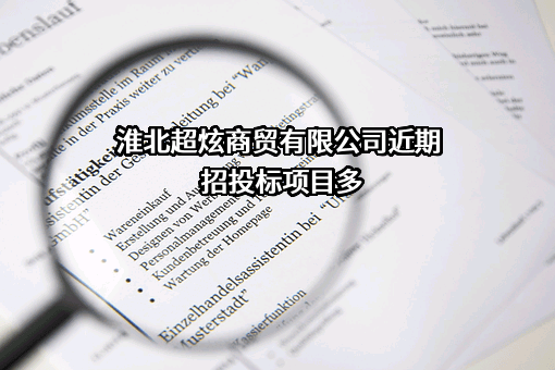 淮北超炫商贸有限公司近期招投标项目多
