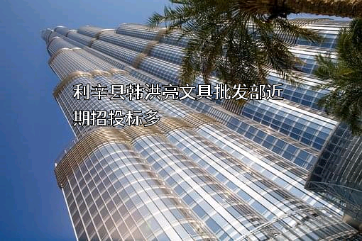 利辛县韩洪亮文具批发部