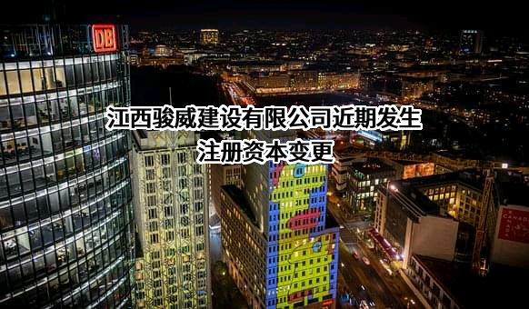 江西骏威建设有限公司