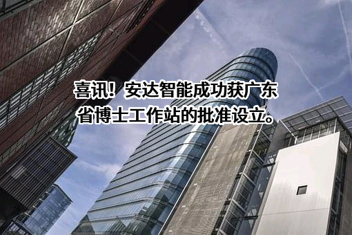 广东安达智能装备股份有限公司