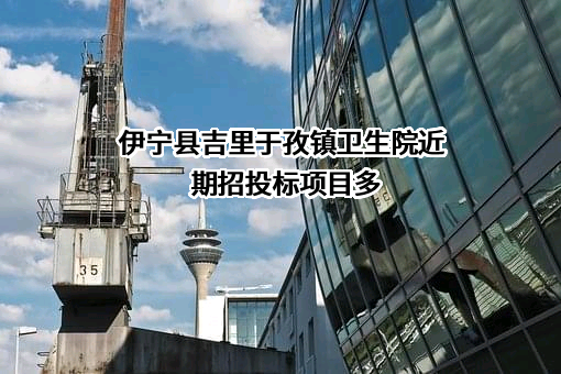 伊宁县吉里于孜镇卫生院