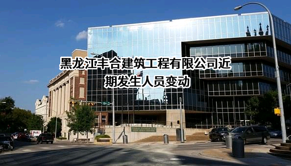 黑龙江丰合建筑工程有限公司