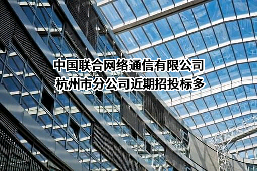 中国联合网络通信有限公司杭州市分公司