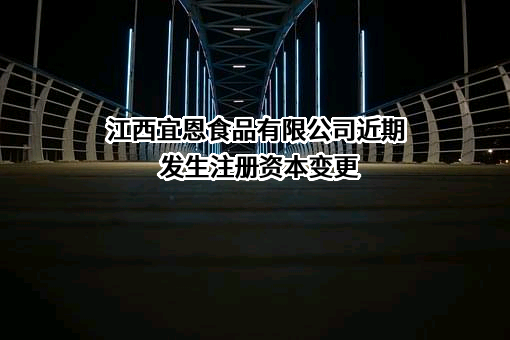 江西宜恩食品有限公司