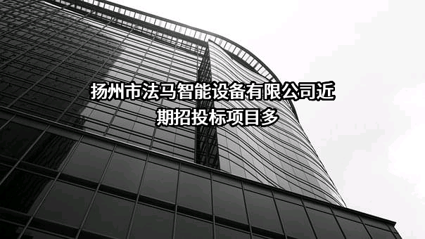 扬州市法马智能设备有限公司近期招投标项目多