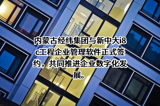 内蒙古经纬建设集团有限公司
