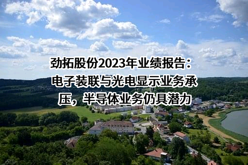 深圳市劲拓自动化设备股份有限公司