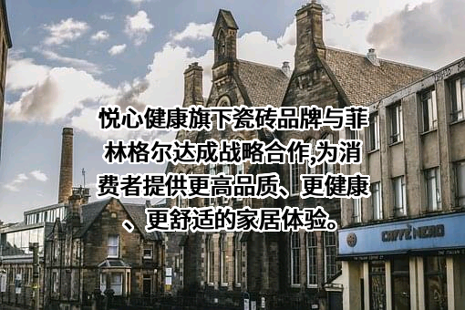 上海悦心健康集团股份有限公司