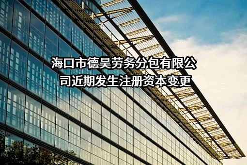 海口市德昊劳务分包有限公司