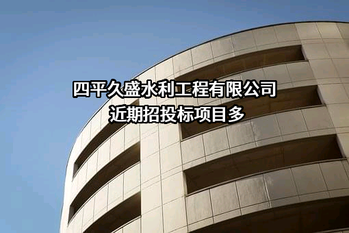四平久盛水利工程有限公司