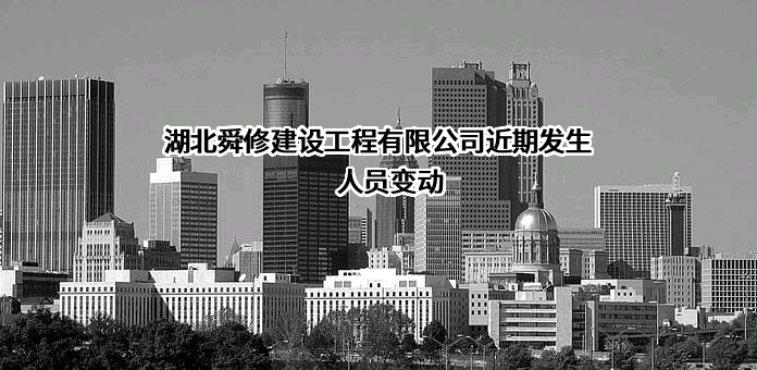 湖北舜修建设工程有限公司