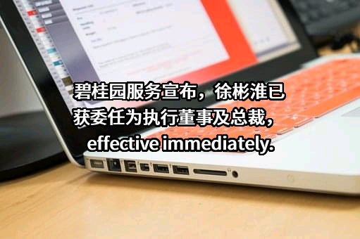 碧桂园生活服务集团股份有限公司