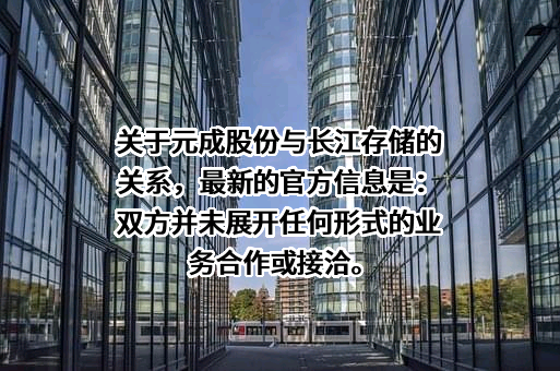 元成环境股份有限公司