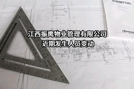 江西振鹰物业管理有限公司近期发生人员变动