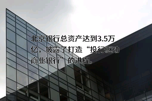 北京银行股份有限公司