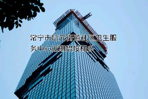 常宁市培元街道社区卫生服务中心