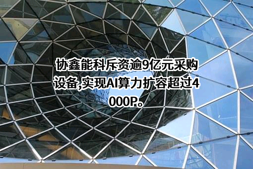 协鑫能源科技股份有限公司