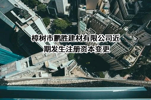 樟树市鹏胜建材有限公司