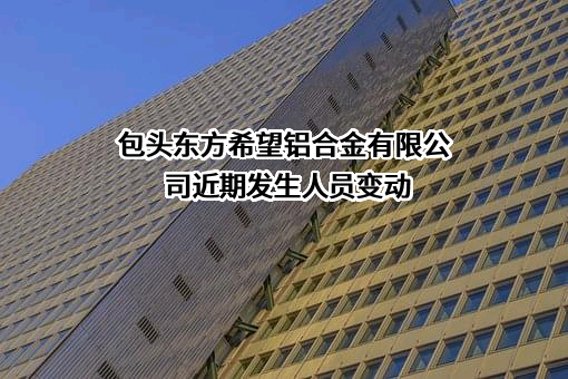 包头东方希望铝合金有限公司