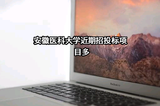安徽医科大学