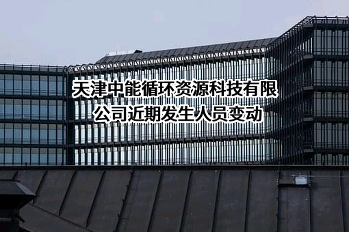 天津中能循环资源科技有限公司