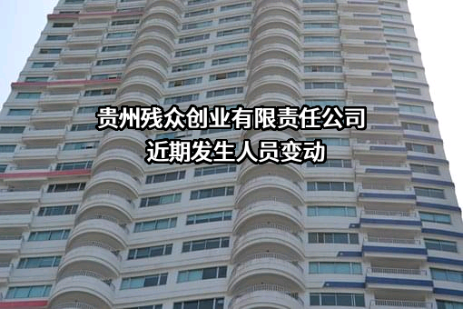 贵州残众创业有限责任公司