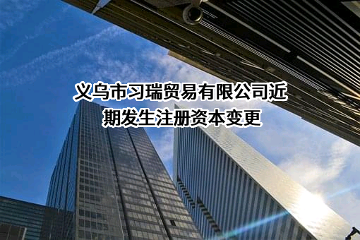 义乌市习瑞贸易有限公司