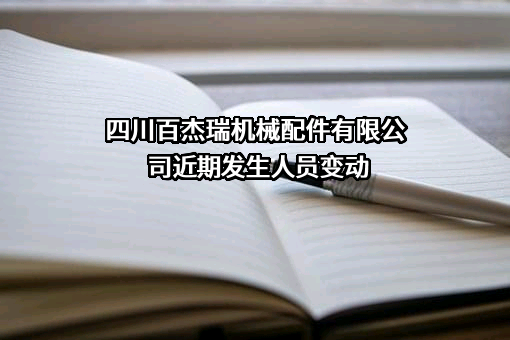 四川百杰瑞机械配件有限公司