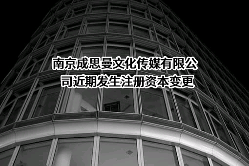 南京成思曼文化传媒有限公司