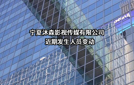 宁夏沐森影视传媒有限公司