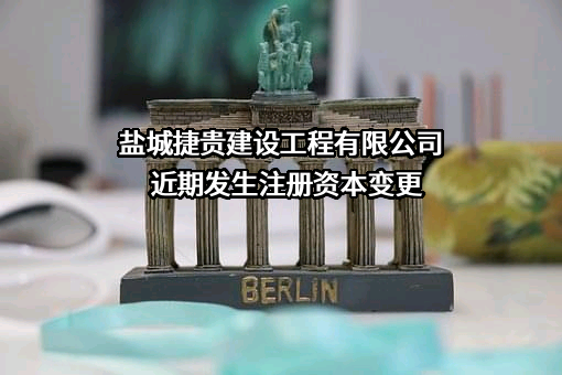 盐城捷贵建设工程有限公司