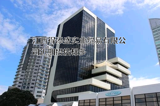 江西得添盛实业贸易有限公司近期招投标项目多
