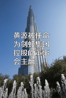 剑虹集团控股有限公司