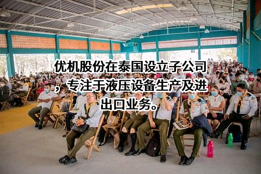 四川优机实业股份有限公司