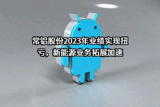 江苏常铝铝业集团股份有限公司