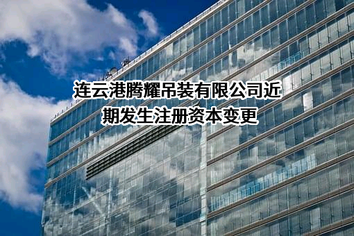 连云港腾耀吊装有限公司近期发生注册资本变更